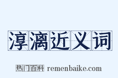 淳漓近义词是什么意思的图片